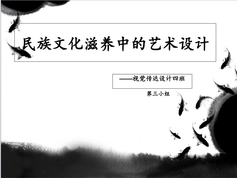 民族滋养中艺术设计整合版_第1页