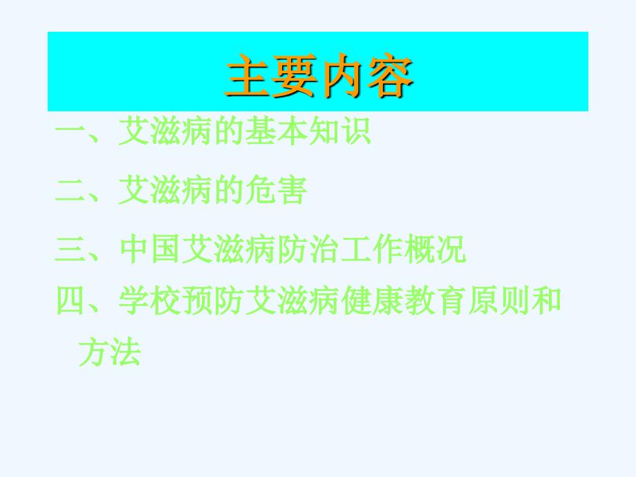 最新学校预防艾滋病讲座_第1页