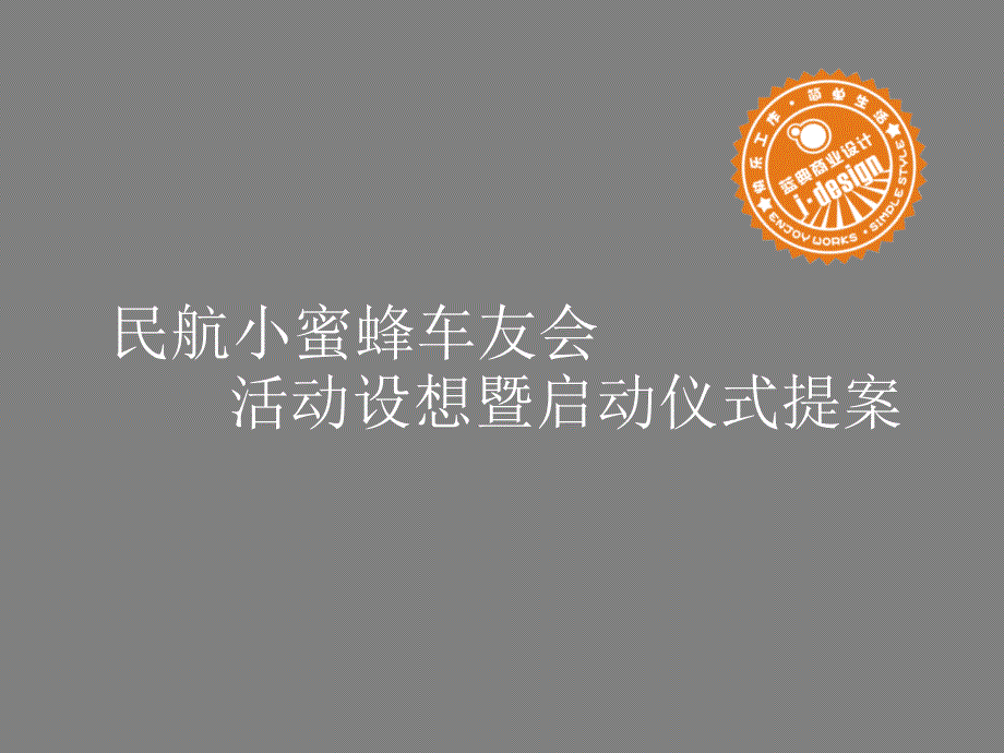 车友会组建及启动仪式提案_第1页