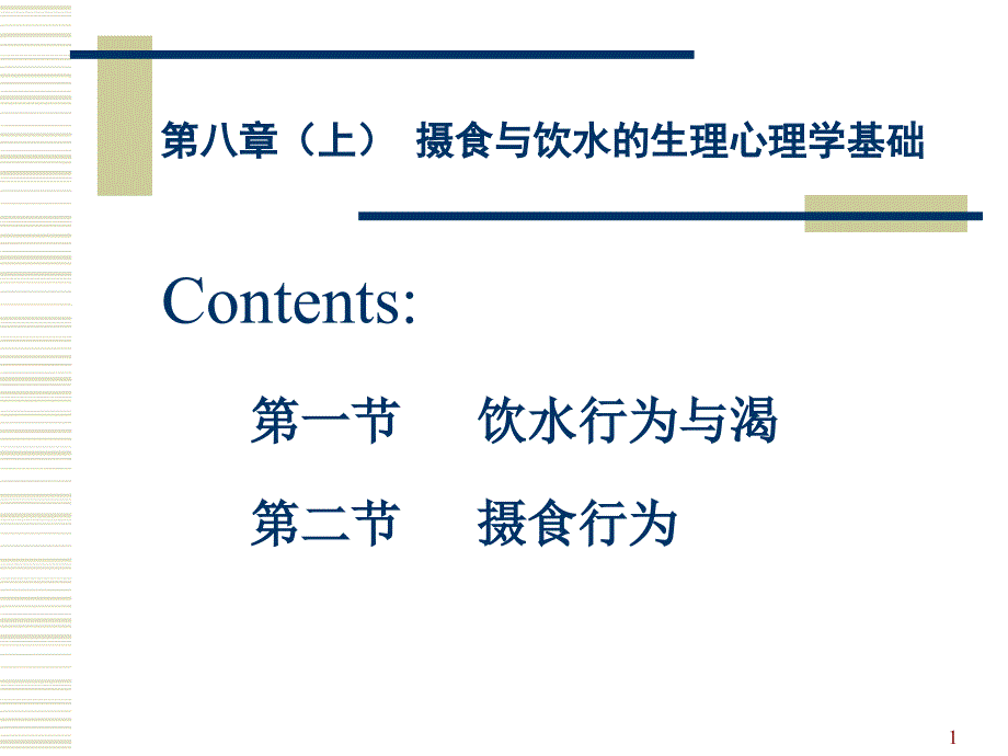 生理心理学第八章1摄食与饮水_第1页