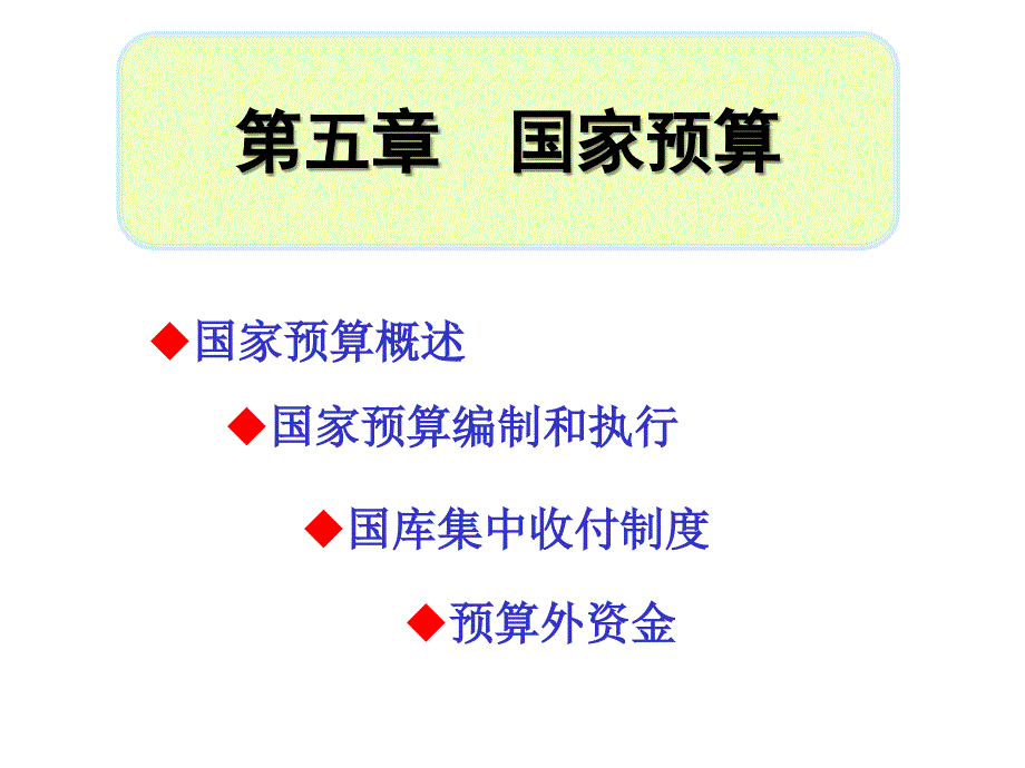 财政学教学课件国家预算_第1页