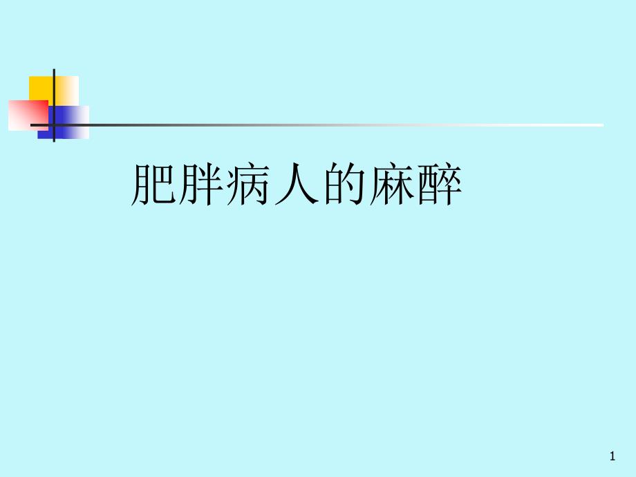 肥胖病人的麻醉演示课件_第1页