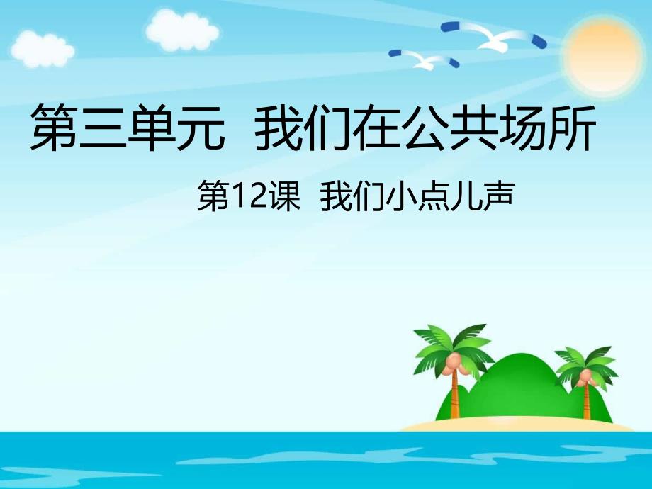 部编人教版《道德与法治》二年级上册第12课《我们小点儿声》ppt课件_第1页