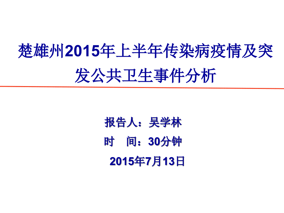 楚雄州16月传染病疫情分析讲义_第1页