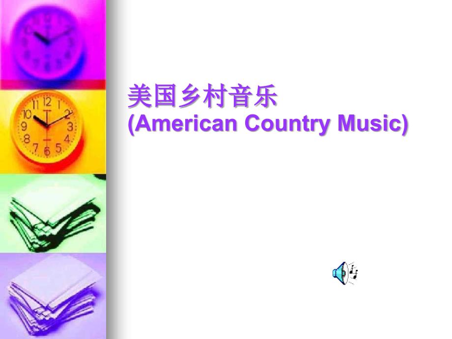 美国乡村音乐（american country music）(-32)_第1页