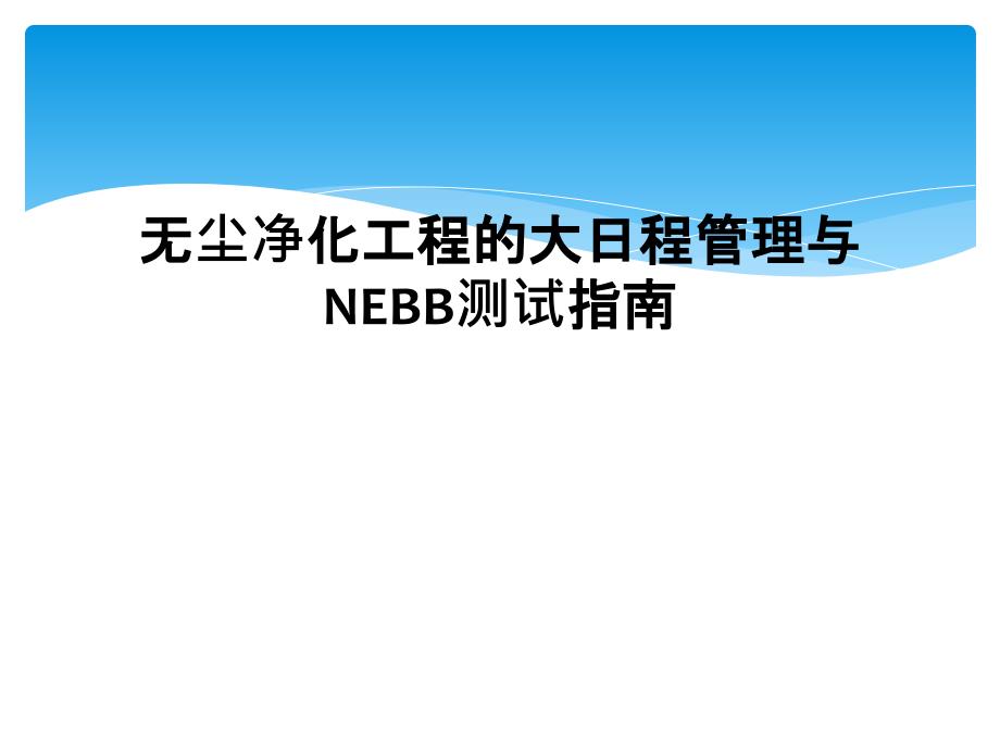 无尘净化工程的大日程管理与NEBB测试指南_第1页