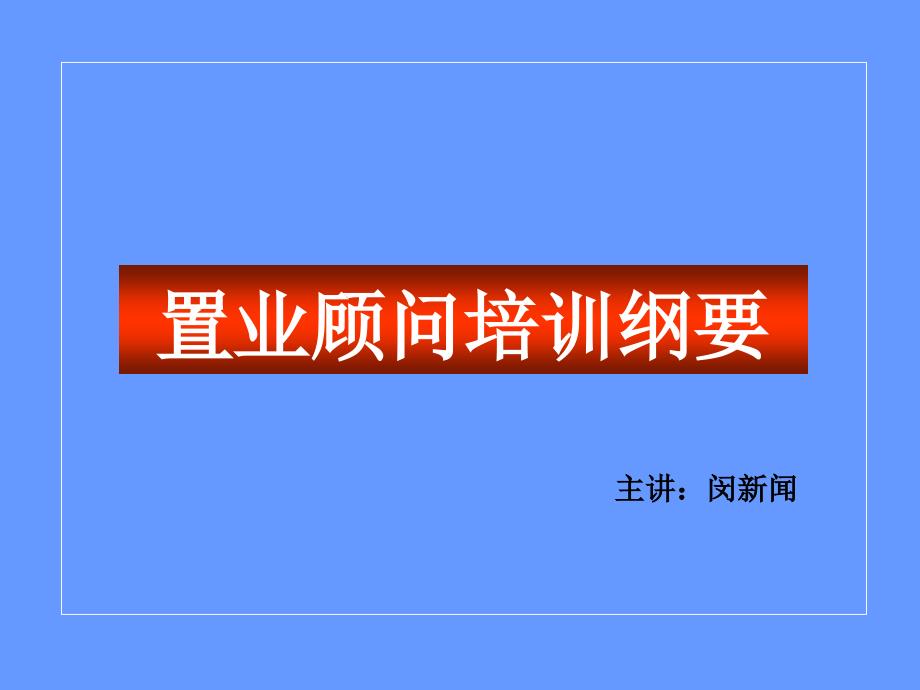 置业顾问销售技巧培训_第1页