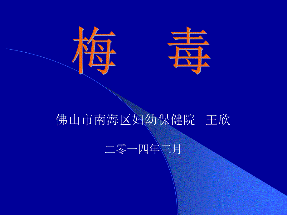 梅毒诊断及治疗2014年3月5日_第1页