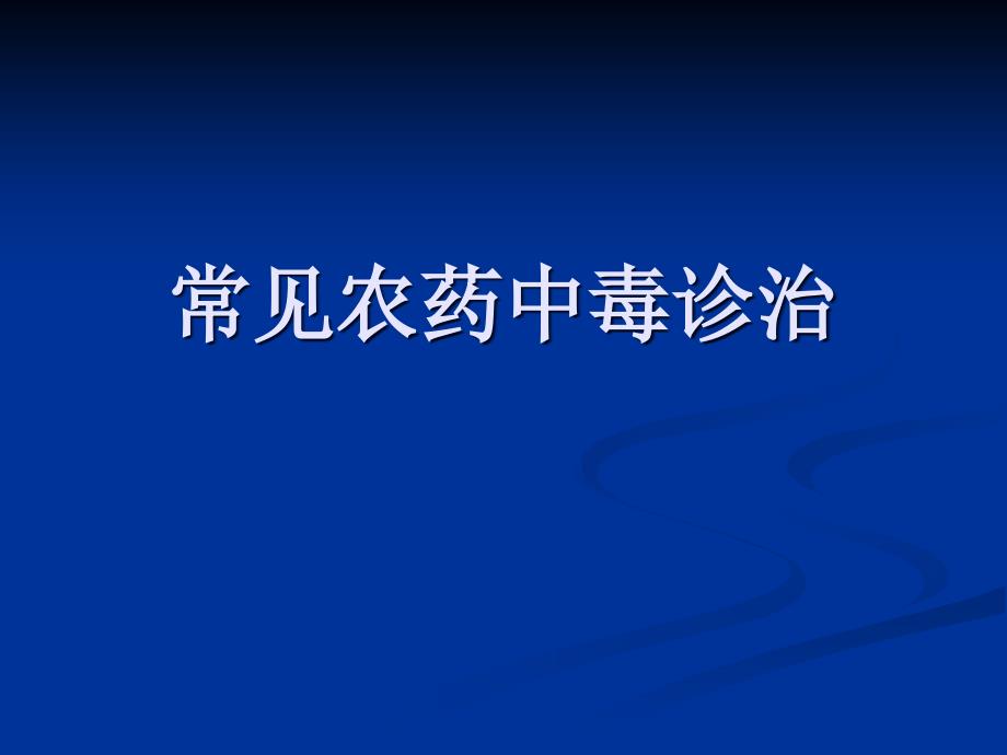 常见农药中毒诊治 课件_第1页