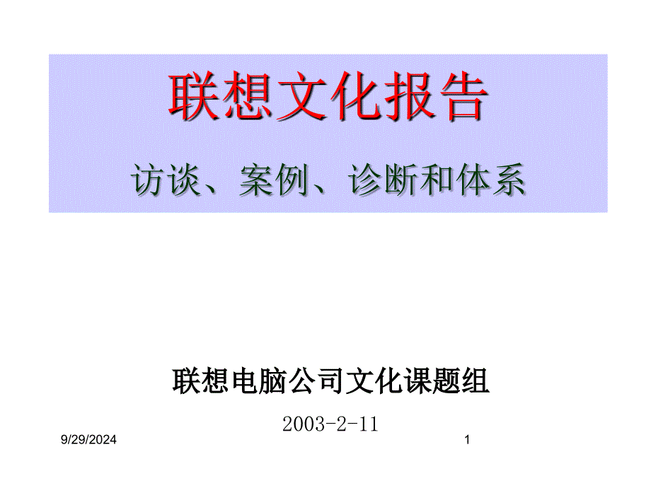 联想集团的文化报告_第1页