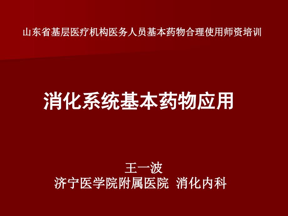 消化系统基本药物应用_第1页