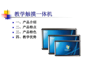 觸控一體機(jī)教學(xué)觸摸一體機(jī)【ppt】