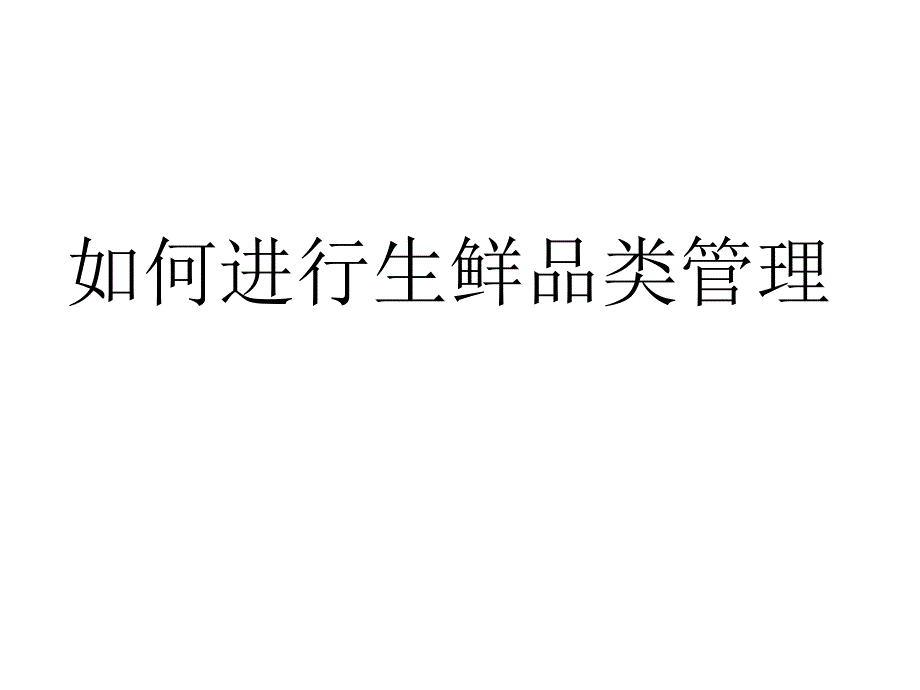 超市生鲜品类管理培训教案-如何进行生鲜品类管理( 33)_第1页