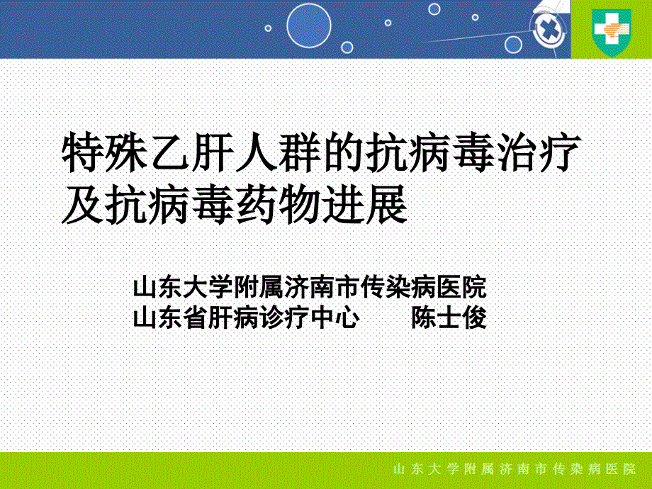 特殊人群抗病毒治疗及药物进展日照_第1页