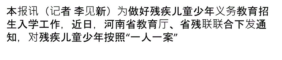 残疾儿童入学做到一人一案_第1页