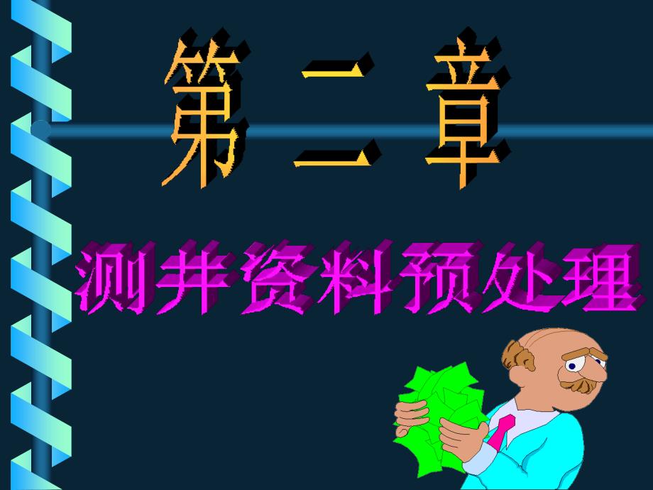 测井解释2－测井资料预处理2－平滑、环境校正_第1页