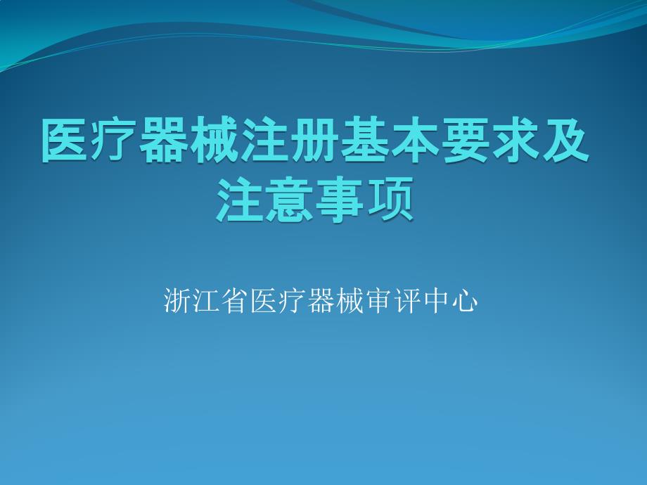 新版医疗器械注册申报常见问题及注意_第1页