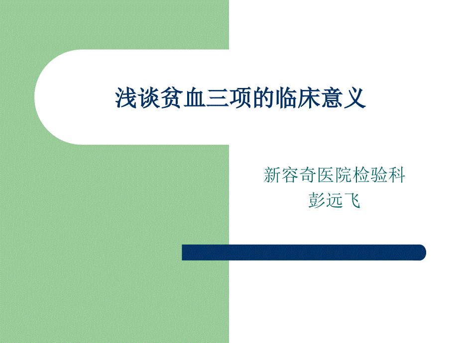 浅谈贫血三项临床意义_第1页