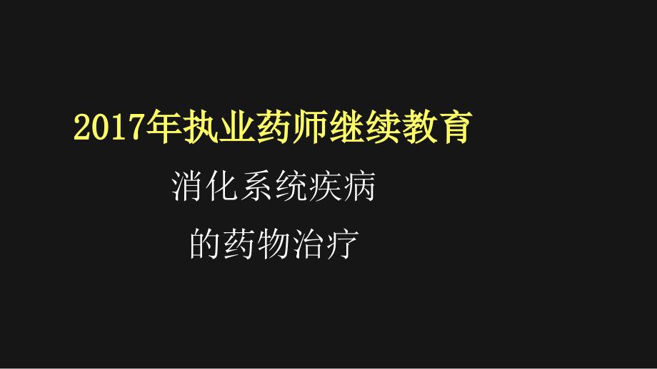 消化系统疾病药物治疗学_第1页