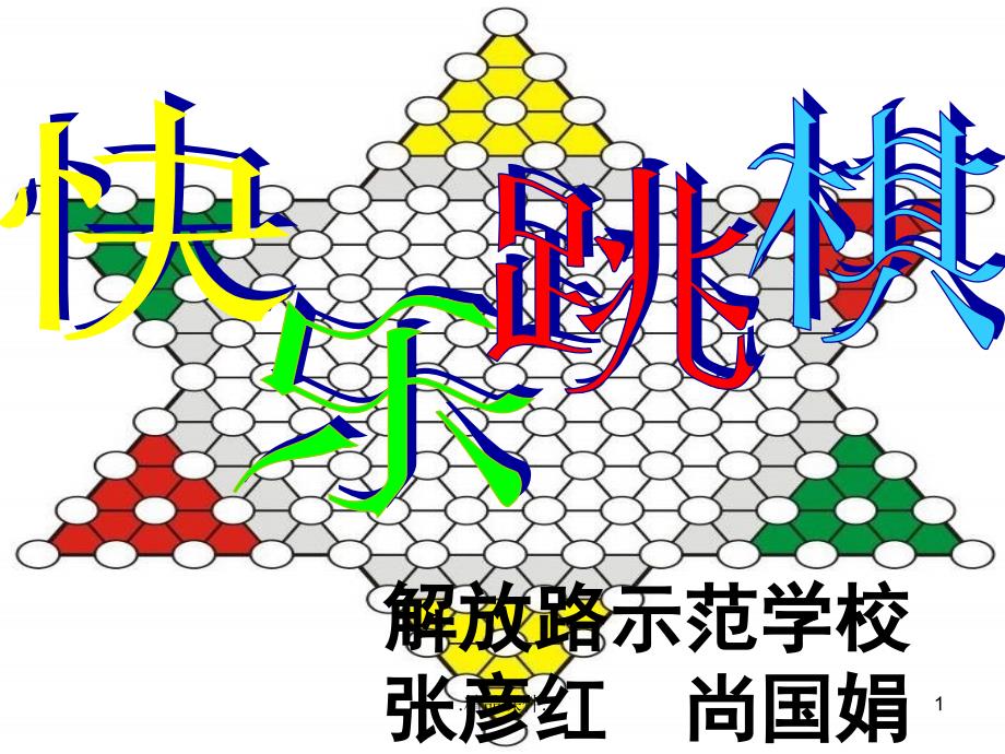 跳棋教学ppt课件最新_第1页