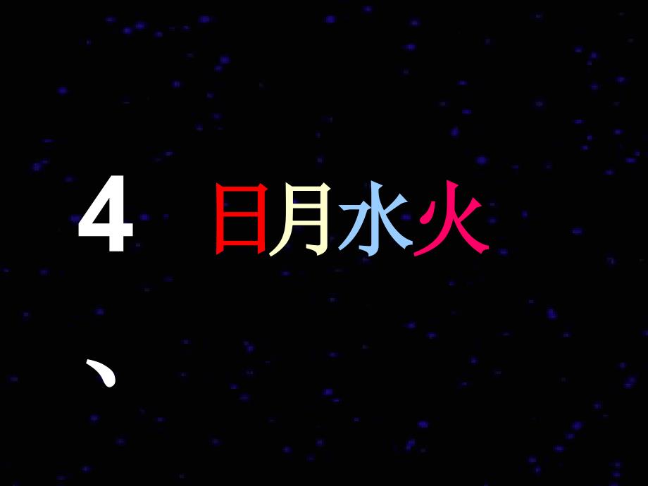 部编人教版一年级语文上册识字4《日月水火》公开课ppt课件_第1页