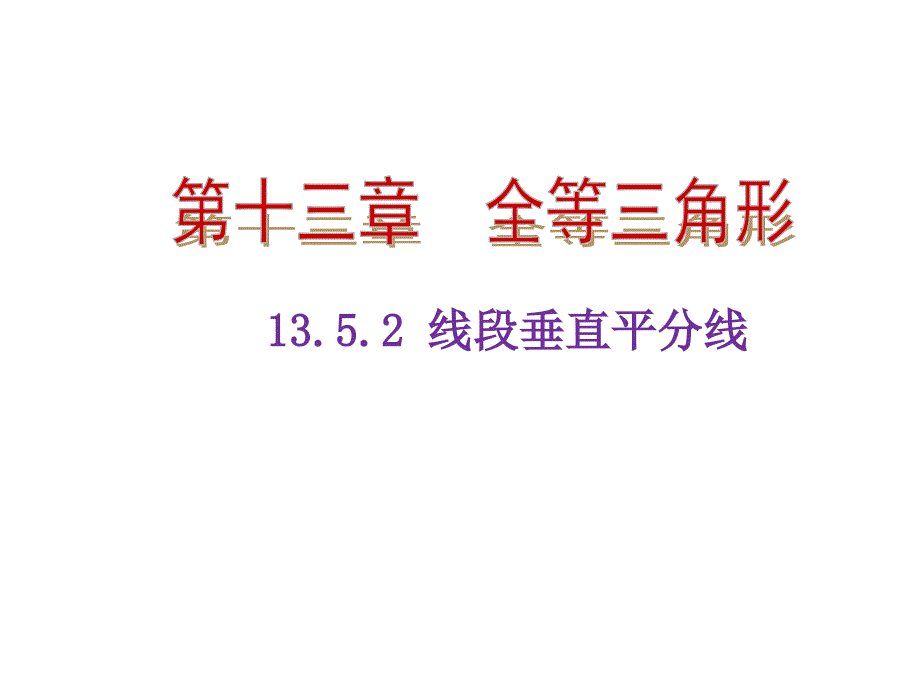 逆命题与逆定理.线段垂直平分线---大赛获奖教学ppt课件_第1页