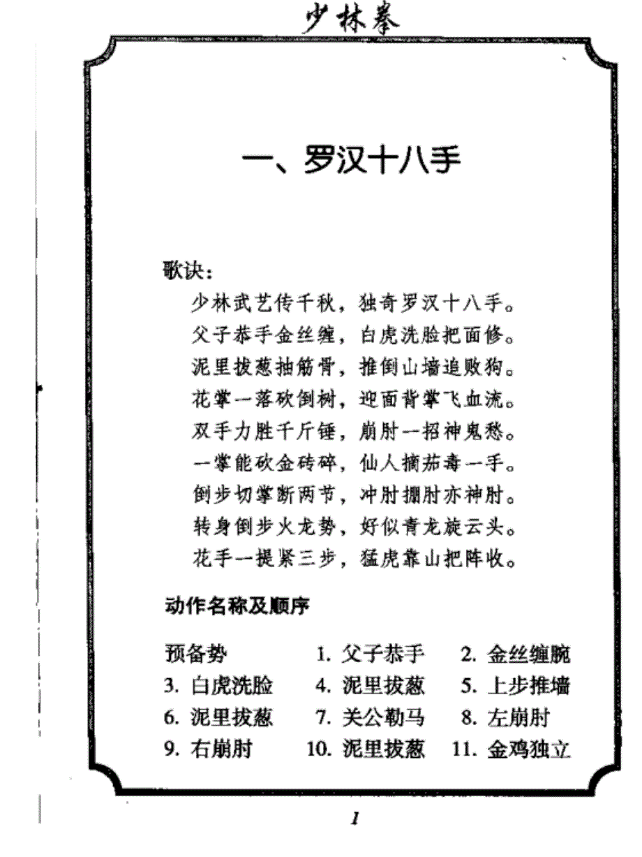 罗汉十八手(少林传统武术普及教材第3册少林拳(徐勤燕))_第1页