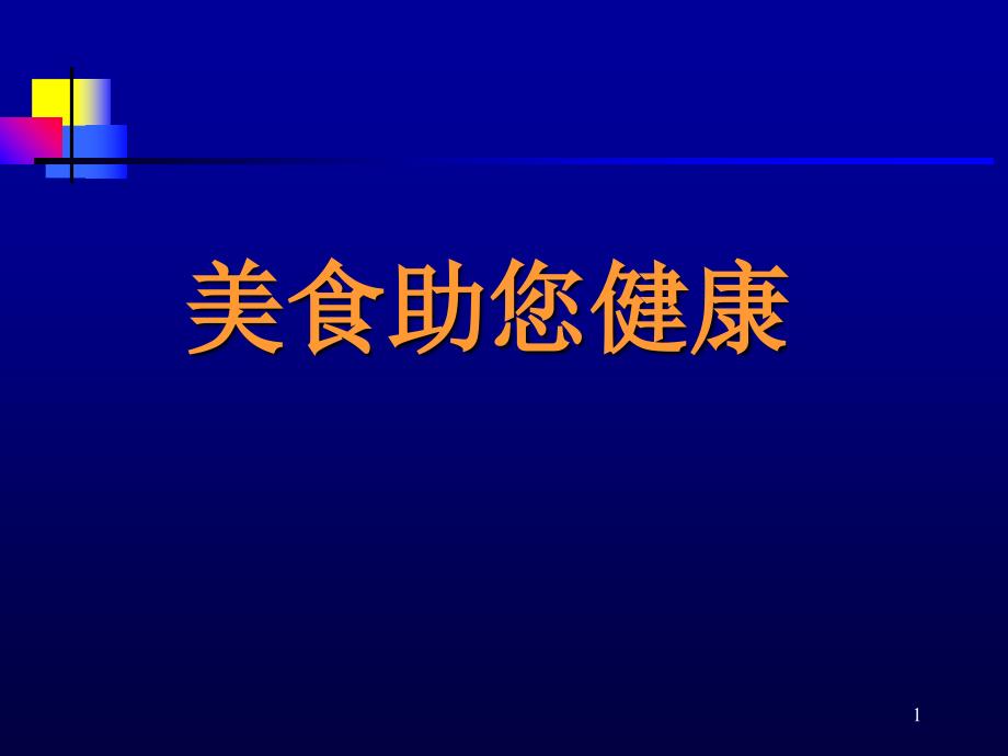 美食助您健康经典精华典藏专业超值实用珍藏版系列投影片培训课件专题素材材料素材_第1页