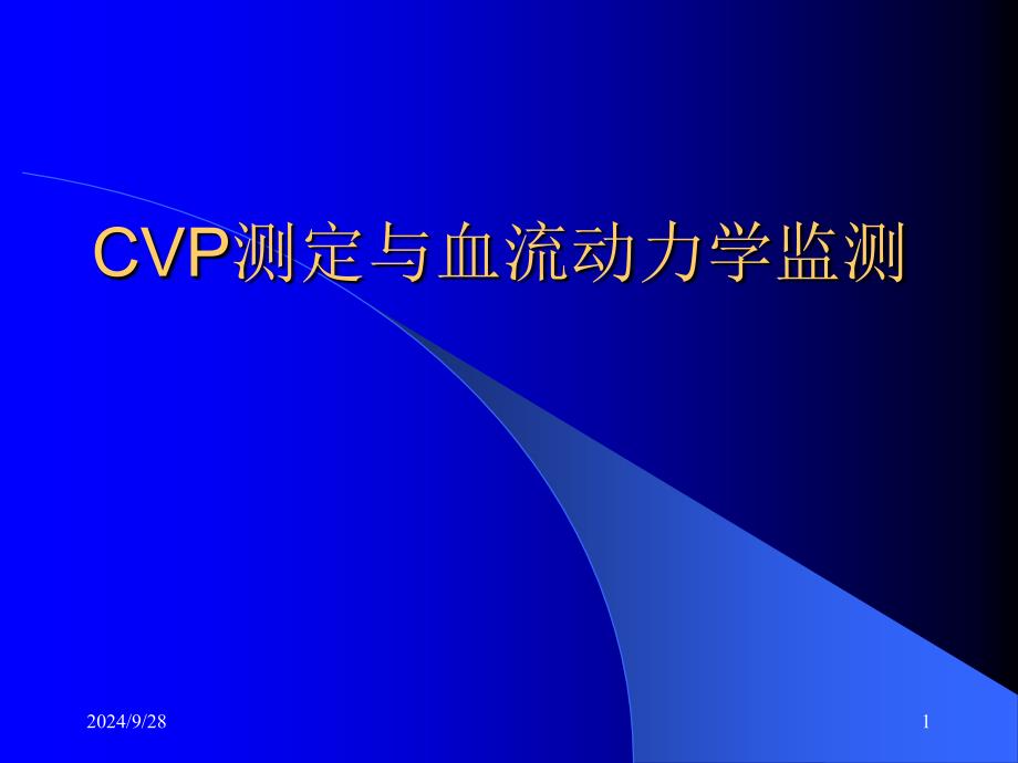 爱爱医资源cv未p与血流动力学监测ppt课件_第1页