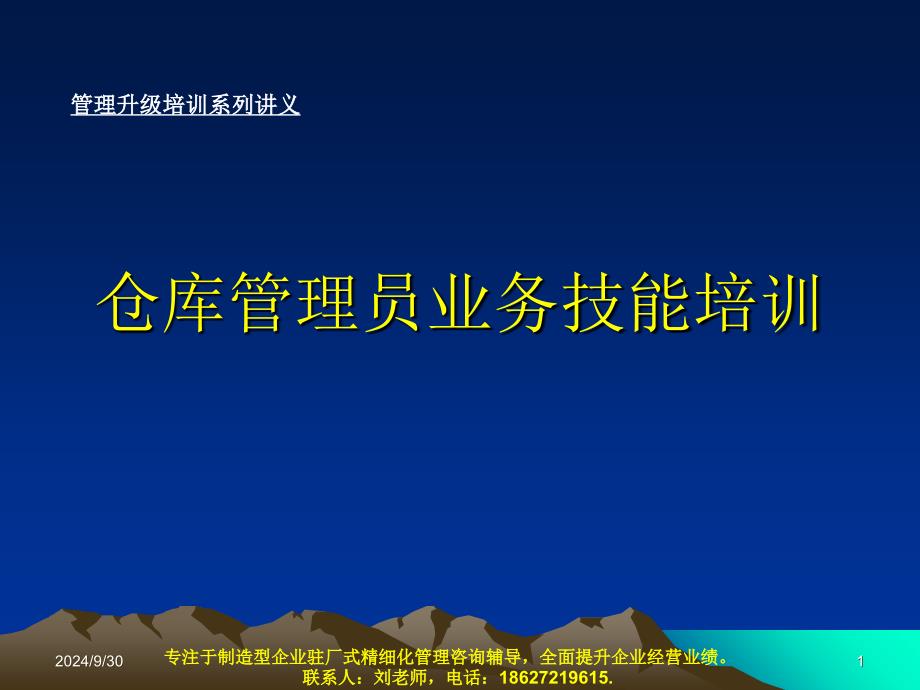 仓库管理员业务技能培训_第1页