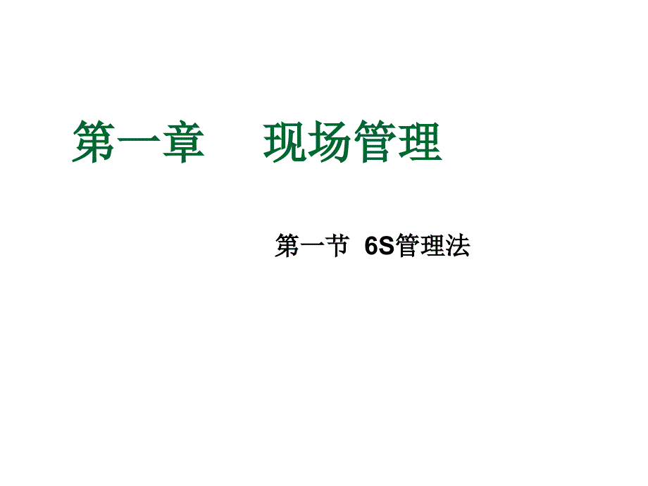 6S管理法与定置管理_第1页