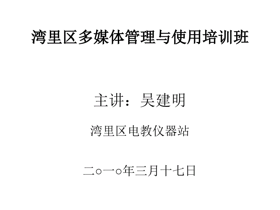 湾里区多媒体管理与使用培训讲义_第1页