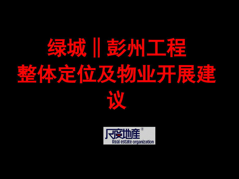 尺度地产2010年绿城·彭州项目整体定位及物业发展建议_第1页