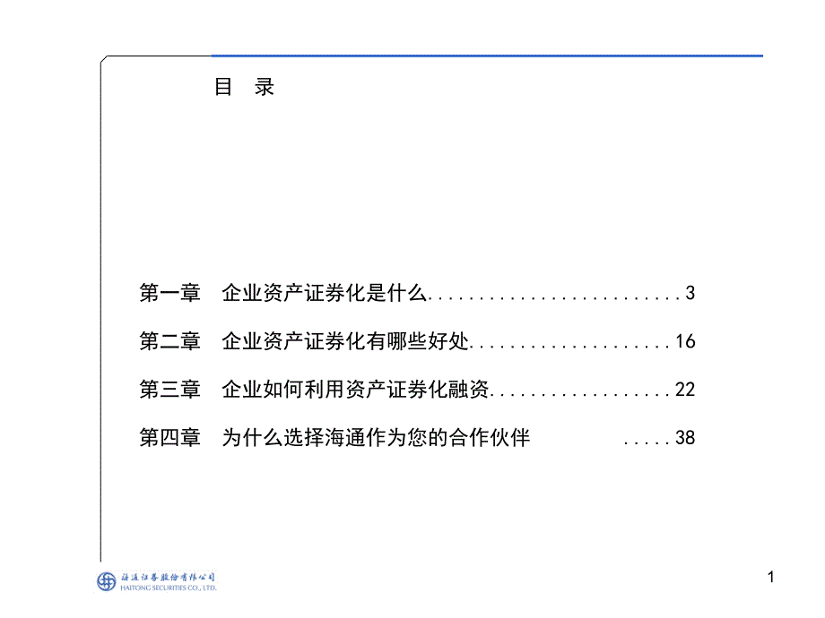 资产证券化项目建议书课件_第1页