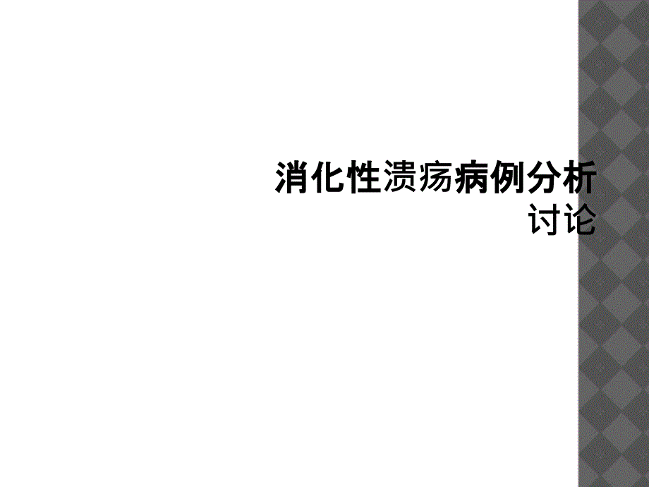 消化性溃疡病例分析讨论_第1页