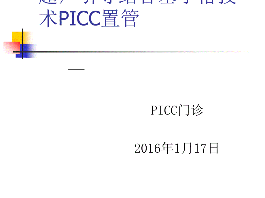 超声引导下PICC置管术临床应用课件_第1页