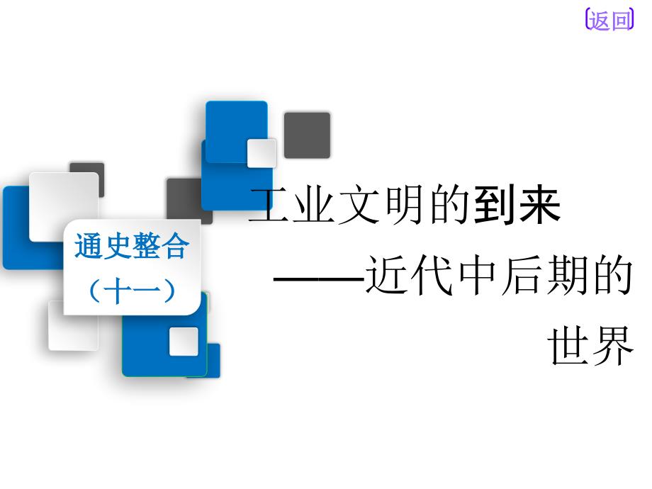 通史整合(十一)工业文明的到来——近代中后期的世界课件_第1页