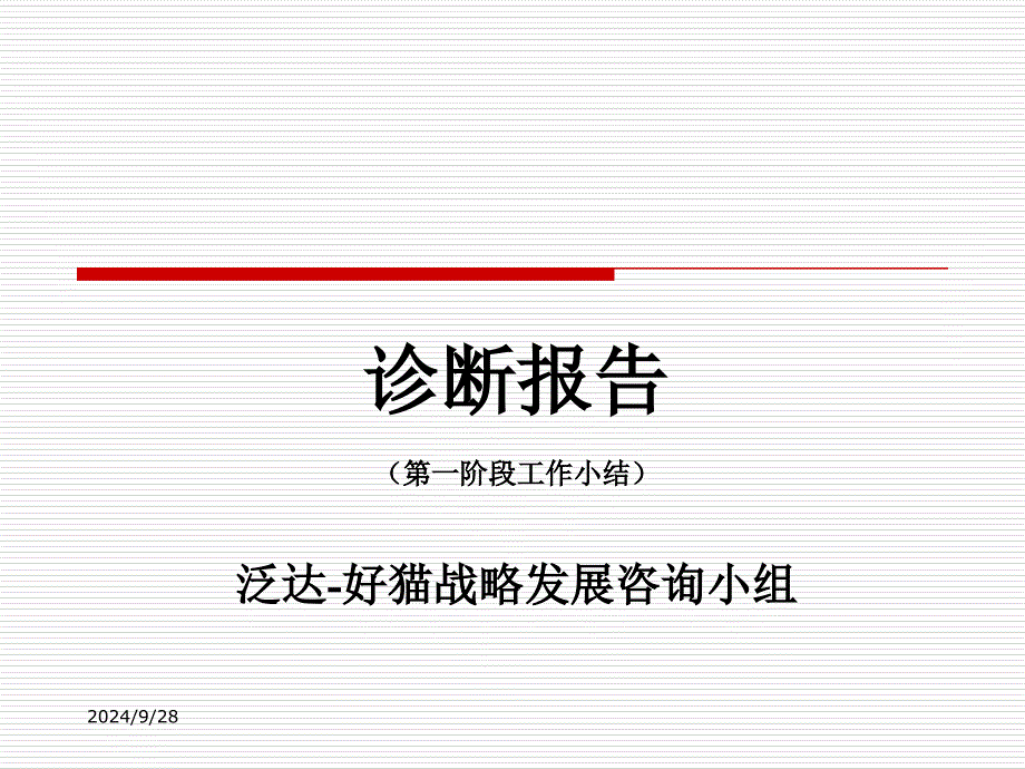 泛达咨询—好猫集团战略诊断报告_第1页