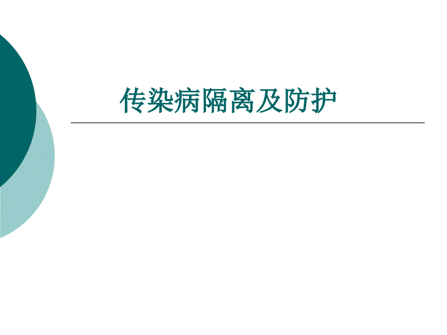 消毒隔离与防护_第1页