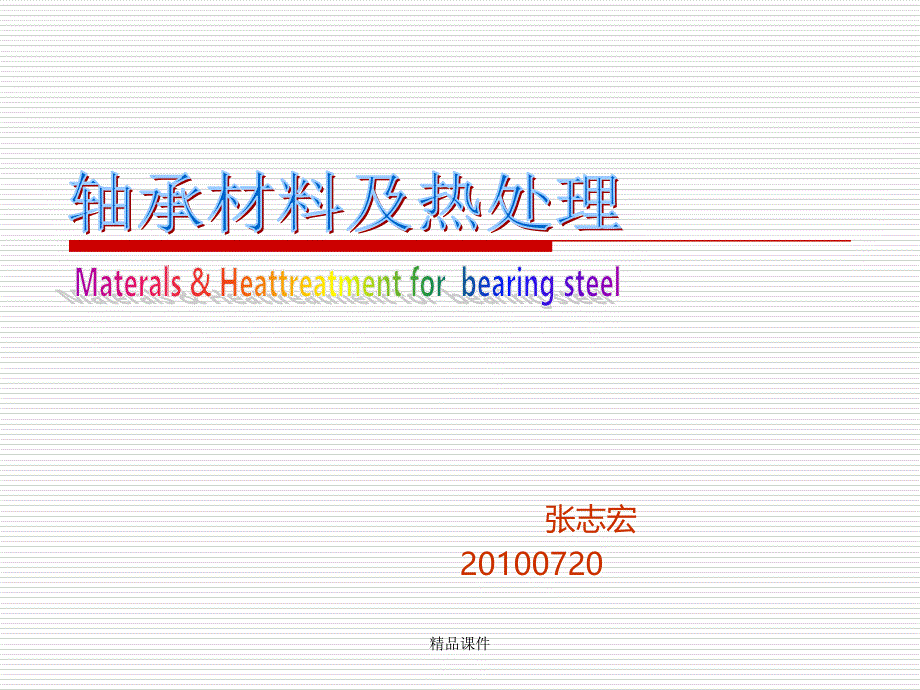 轴承钢材料及热处理课件_第1页