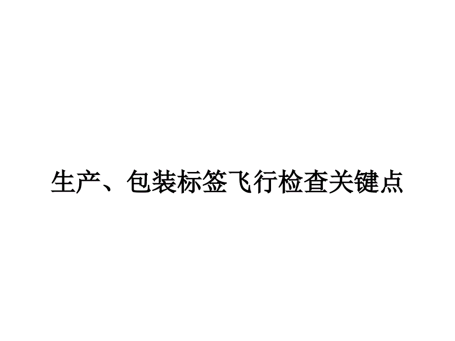 生产包装标签飞行检查关键点_第1页