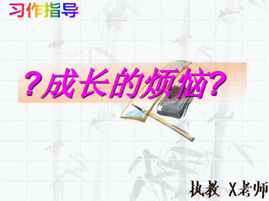 成长的烦恼作文指导演示课件_第1页