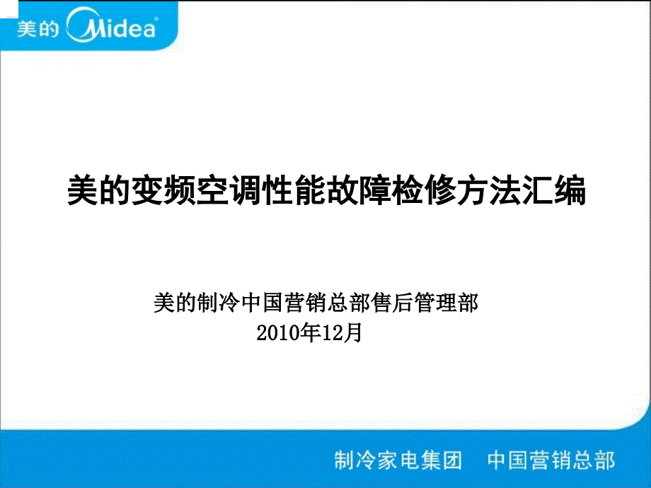 美的变频空调性能故障检修方法汇编_第1页