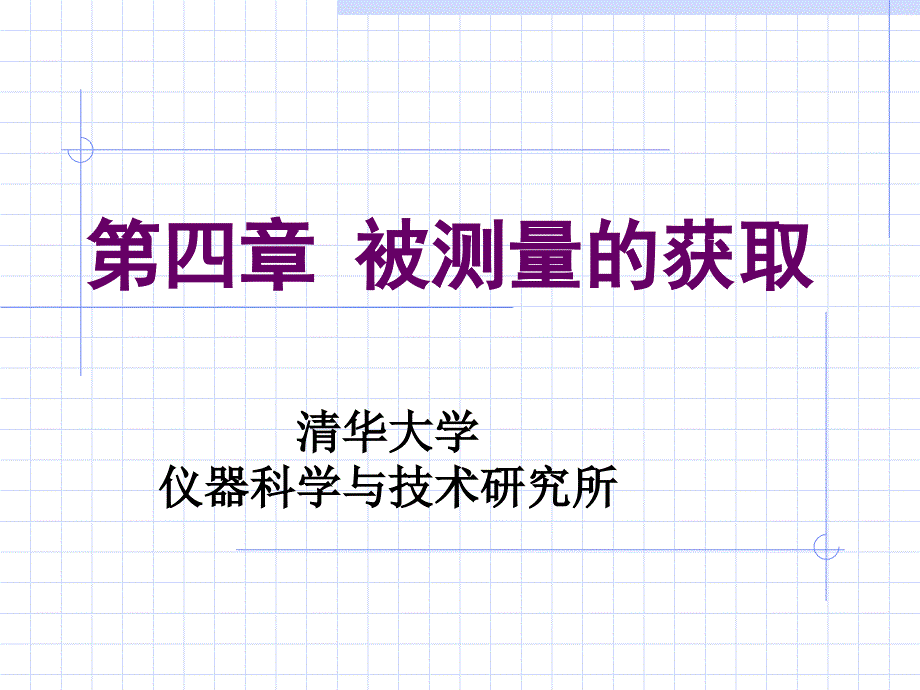 清华大学测试与检测技术基础王伯雄第7章被测量获取3_第1页