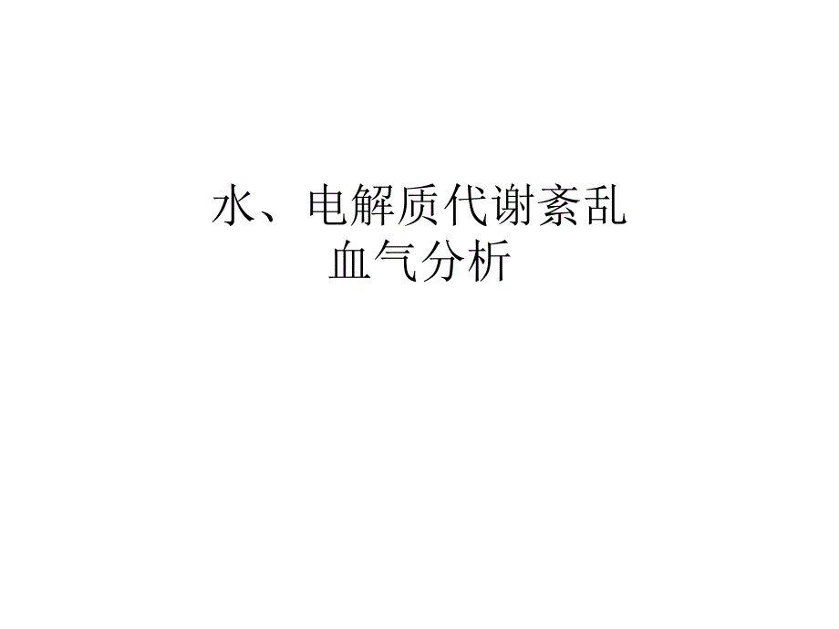 水电解质紊乱血气分析_第1页