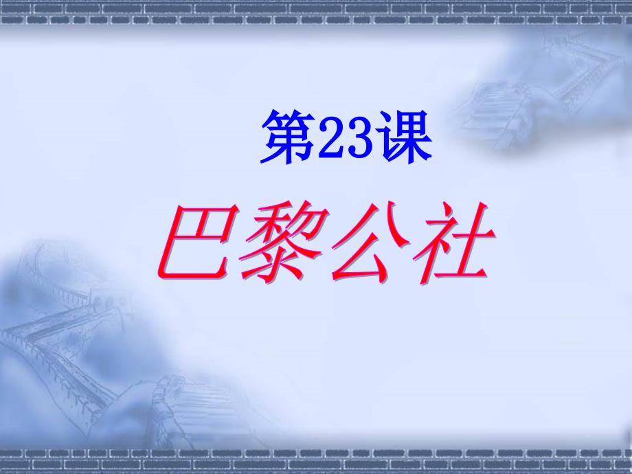 川教版历史九年级上第23课《巴黎公社》课件_第1页