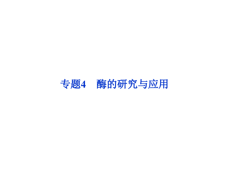 选修1专题4酶的研究与应用课件_第1页