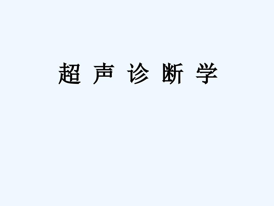 爱爱医资源超声诊断学——肝胆胰脾_第1页