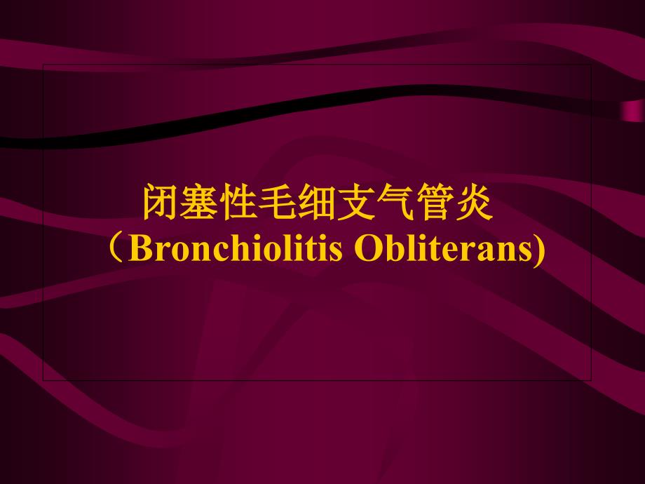 爱爱医资源专业课件闭塞性毛细支气管炎病因临床表现与诊断_第1页