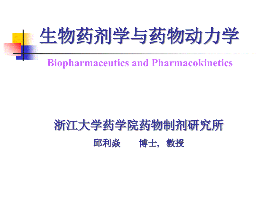 生物药剂学与药物动力学第五章药物代谢药物排泄课件_第1页